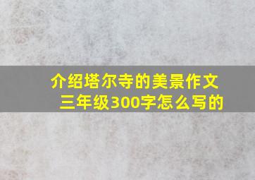 介绍塔尔寺的美景作文三年级300字怎么写的