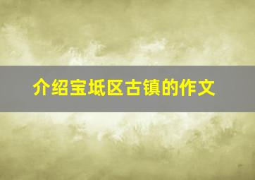 介绍宝坻区古镇的作文