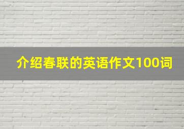 介绍春联的英语作文100词