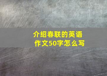 介绍春联的英语作文50字怎么写