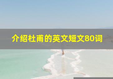 介绍杜甫的英文短文80词