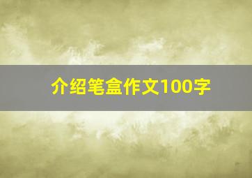 介绍笔盒作文100字