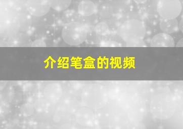 介绍笔盒的视频