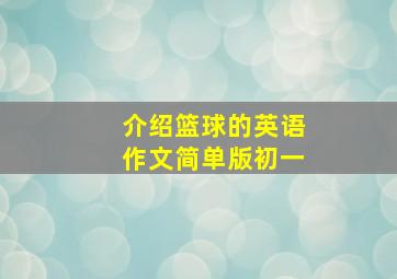 介绍篮球的英语作文简单版初一