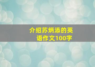 介绍苏炳添的英语作文100字