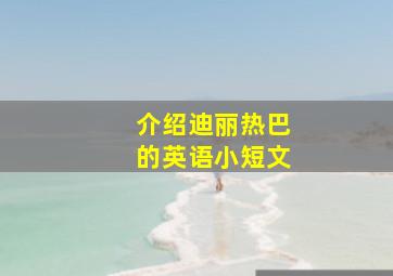 介绍迪丽热巴的英语小短文