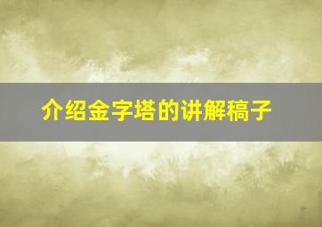 介绍金字塔的讲解稿子