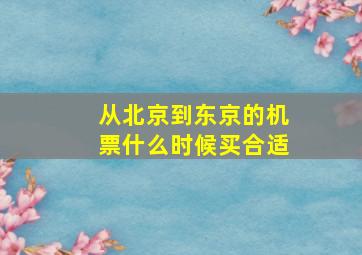 从北京到东京的机票什么时候买合适