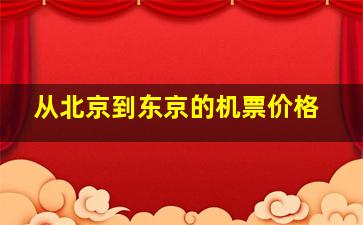 从北京到东京的机票价格