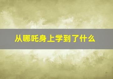 从哪吒身上学到了什么