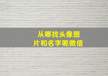 从哪找头像图片和名字呢微信