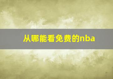 从哪能看免费的nba