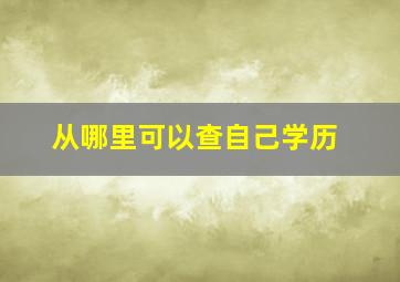 从哪里可以查自己学历