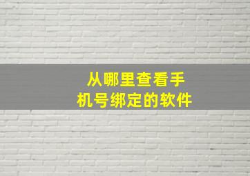 从哪里查看手机号绑定的软件