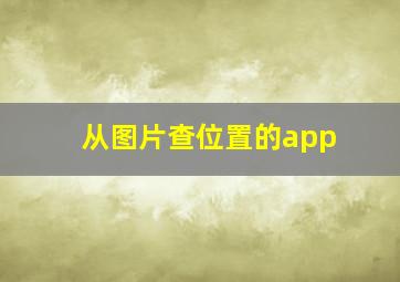 从图片查位置的app