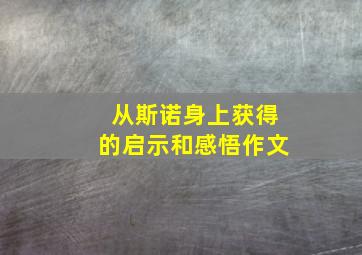 从斯诺身上获得的启示和感悟作文