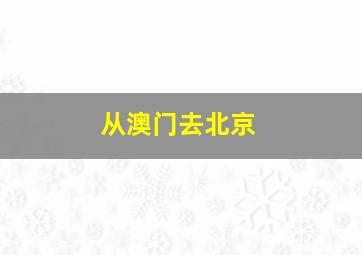 从澳门去北京