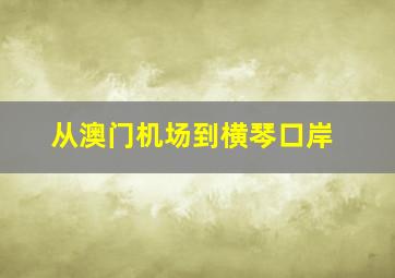 从澳门机场到横琴口岸