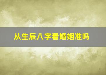 从生辰八字看婚姻准吗