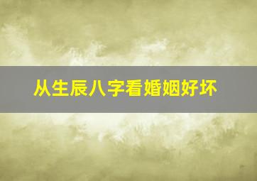 从生辰八字看婚姻好坏