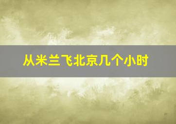 从米兰飞北京几个小时