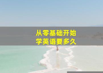 从零基础开始学英语要多久