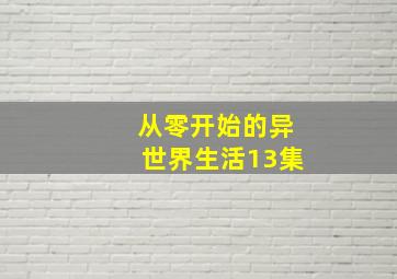 从零开始的异世界生活13集