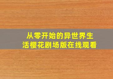 从零开始的异世界生活樱花剧场版在线观看