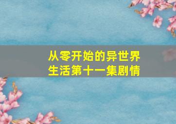 从零开始的异世界生活第十一集剧情