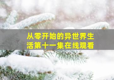 从零开始的异世界生活第十一集在线观看