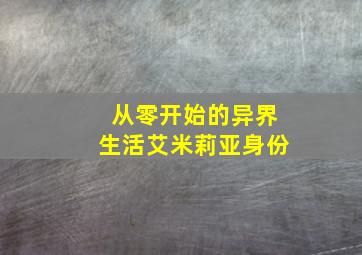 从零开始的异界生活艾米莉亚身份