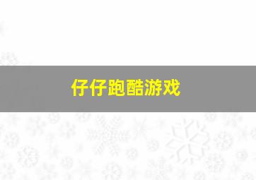 仔仔跑酷游戏