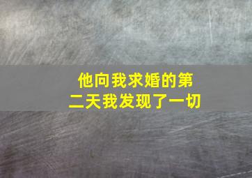 他向我求婚的第二天我发现了一切