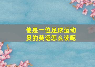 他是一位足球运动员的英语怎么读呢