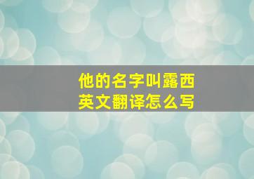 他的名字叫露西英文翻译怎么写