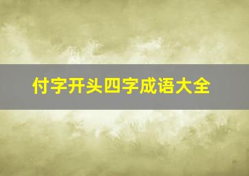 付字开头四字成语大全