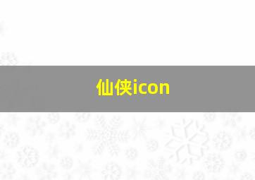 仙侠icon