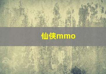 仙侠mmo