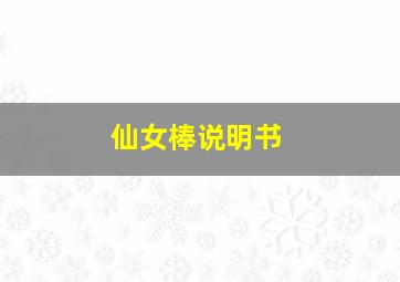 仙女棒说明书