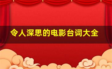 令人深思的电影台词大全