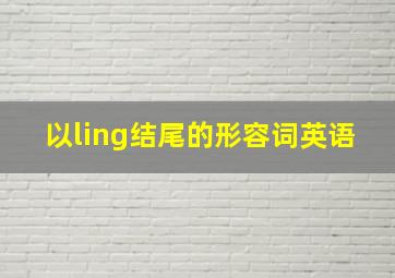 以ling结尾的形容词英语