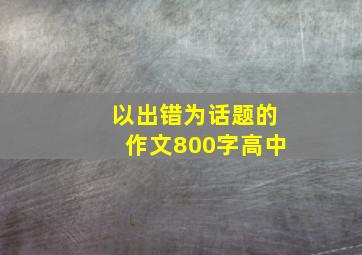 以出错为话题的作文800字高中