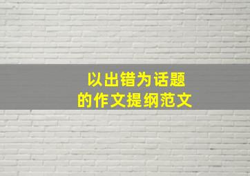 以出错为话题的作文提纲范文