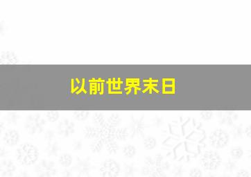 以前世界末日