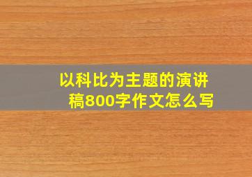 以科比为主题的演讲稿800字作文怎么写