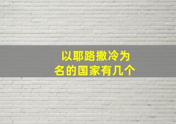 以耶路撒冷为名的国家有几个