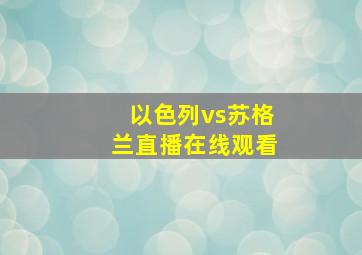 以色列vs苏格兰直播在线观看