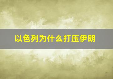 以色列为什么打压伊朗