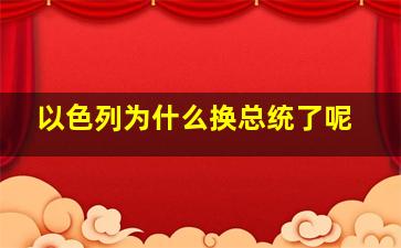 以色列为什么换总统了呢