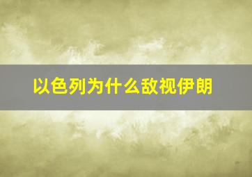 以色列为什么敌视伊朗